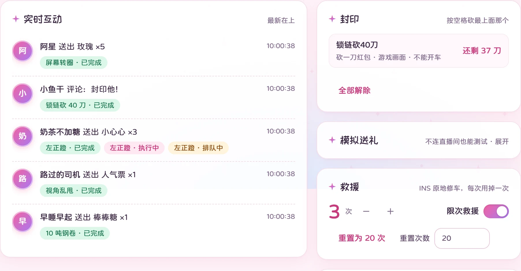 直播台:实时互动列表(谁送了什么、触发了哪个玩法),封印和救援