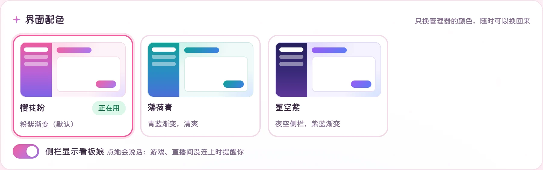 设置页的界面配色:樱花粉、薄荷青、星空紫三套,点一下就换