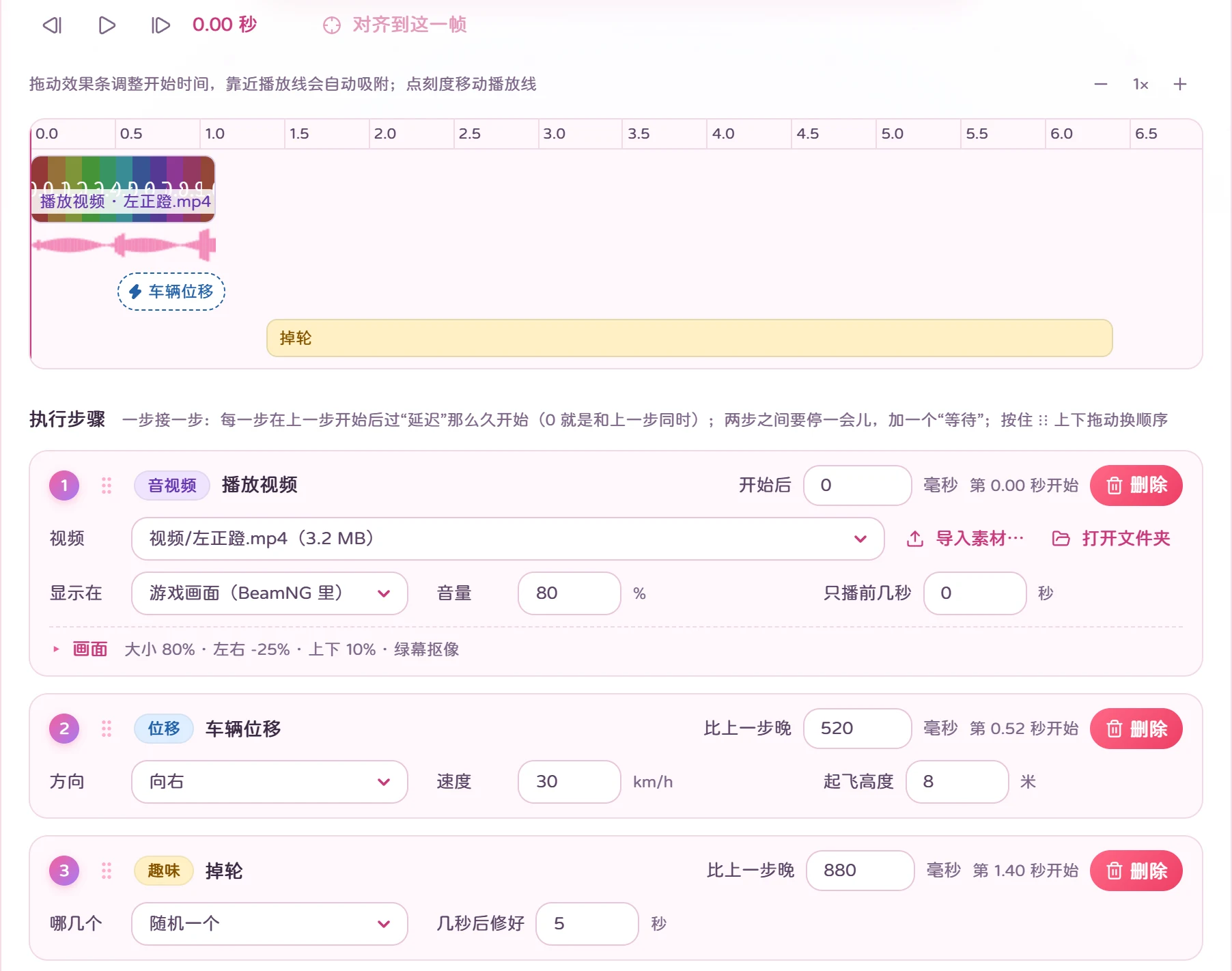 编辑玩法的时间轴:视频、车辆位移、掉轮排在一条时间线上,下面是一步接一步的步骤